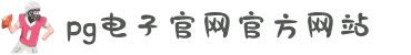 PG电子(中国大陆) - 无线连接技术创新引领者